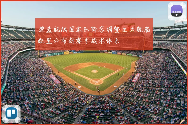 碧蓝航线国家队阵容调整主力舰船配置公布新赛季战术体系
