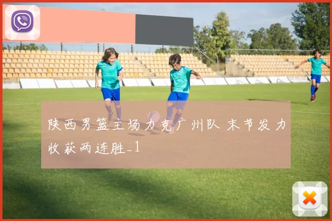 陕西男篮主场力克广州队 末节发力收获两连胜_1