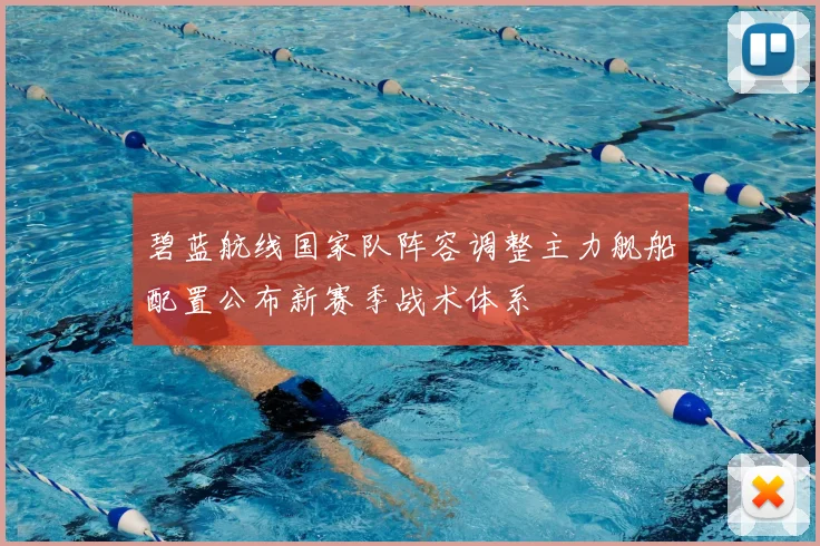 碧蓝航线国家队阵容调整主力舰船配置公布新赛季战术体系