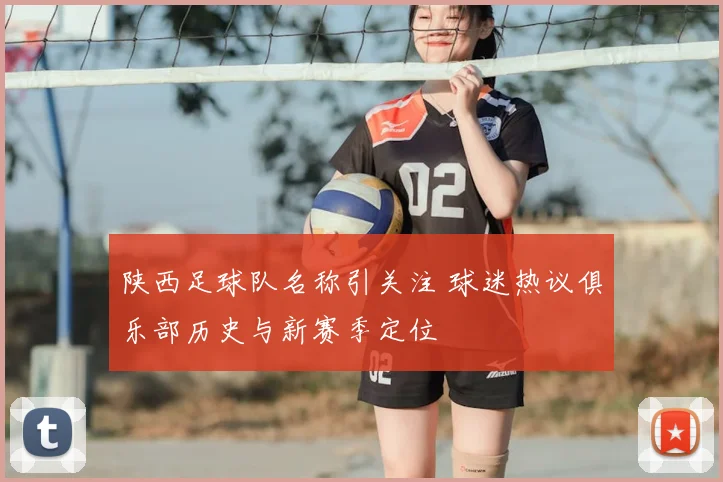 陕西足球队名称引关注 球迷热议俱乐部历史与新赛季定位