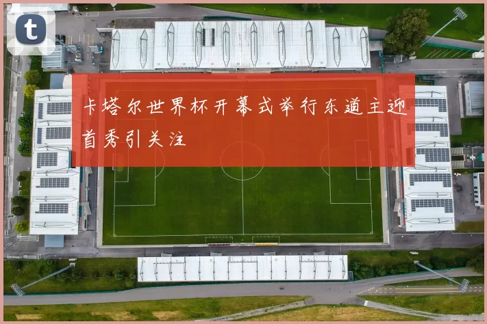 卡塔尔世界杯开幕式举行东道主迎首秀引关注