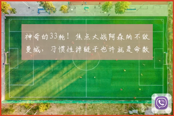 神奇的33轮！焦点大战阿森纳不敌曼城，习惯性掉链子也许就是命数