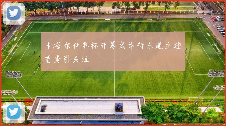 卡塔尔世界杯开幕式举行东道主迎首秀引关注