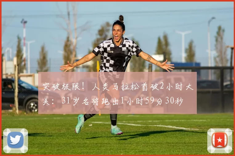 突破极限！人类马拉松首破2小时大关：31岁名将跑出1小时59分30秒