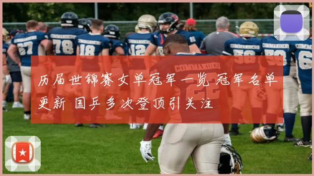 历届世锦赛女单冠军一览 冠军名单更新 国乒多次登顶引关注