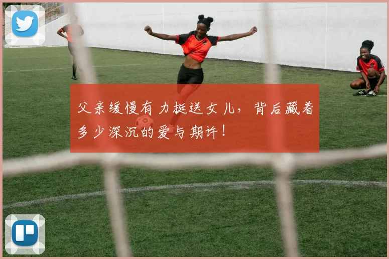 父亲缓慢有力挺送女儿，背后藏着多少深沉的爱与期许！