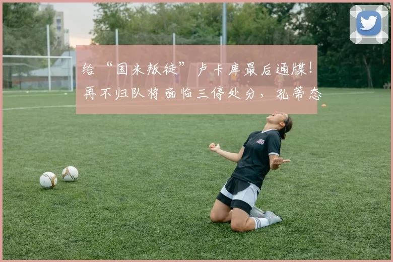 给“国米叛徒”卢卡库最后通牒！再不归队将面临三停处分，孔蒂态度成谜_那不勒斯_那不勒斯_意甲