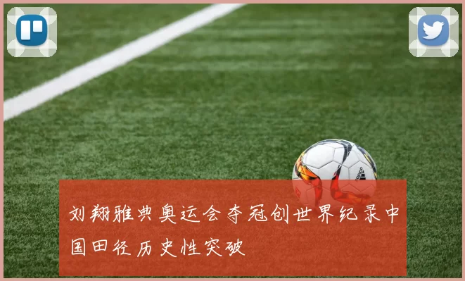 刘翔雅典奥运会夺冠创世界纪录中国田径历史性突破